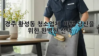 경주 황성동 청소업체 ✨ 바쁜 당신을 위한 완벽한 선택!