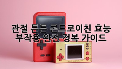 관절 튼튼💪 콘드로이친 효능 & 부작용 완전 정복 가이드 📝