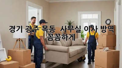 경기 광주 목동 🏡 사무실 이사 방역, 꼼꼼하게!