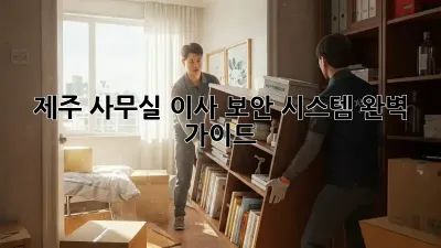 제주 사무실 이사? 보안 시스템 완벽 가이드!