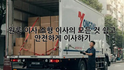 원룸 이사, 소형 이사의 모든 것! 쉽고 안전하게 이사하기