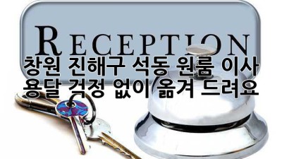 창원 진해구 석동 원룸 이사 용달, 걱정 없이 옮겨 드려요!