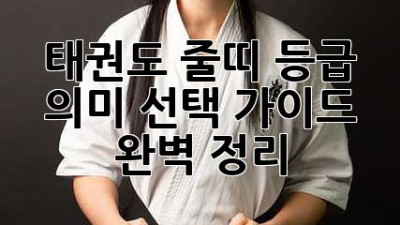 태권도 줄띠: 등급, 의미, 선택 가이드 완벽 정리!