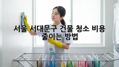 서울 서대문구 건물 청소 비용 줄이는 방법!