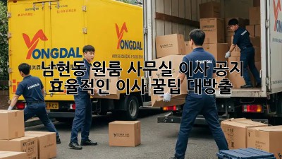 남현동 원룸 사무실 이사 공지 📢 효율적인 이사 꿀팁 대방출!