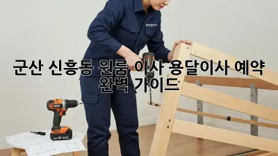 군산 신흥동 원룸 이사? 용달이사 예약 완벽 가이드!