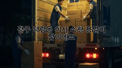 광주 덕림동 이사? 소형 용달이 답이에요!