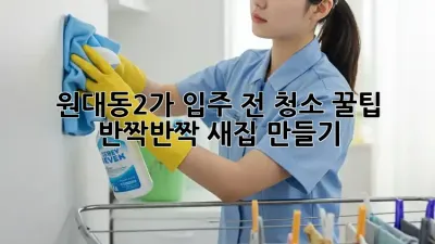 ✨원대동2가✨ 입주 전 청소 꿀팁🍯: ✨반짝반짝 새집 만들기✨